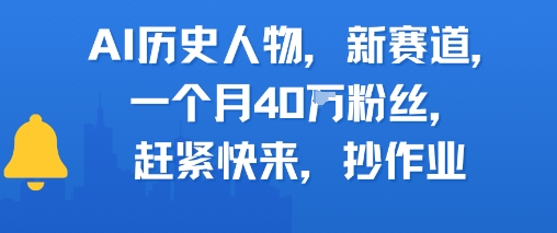AI历史人物新赛道，一个月40W粉丝，赶紧快来抄作业昊趣阁资源网昊趣阁资源网