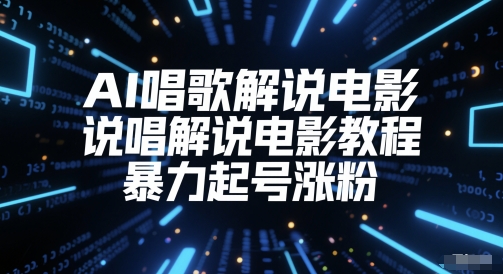 AI唱歌解说电影,说唱解说电影教程,暴力起号涨粉昊趣阁资源网昊趣阁资源网