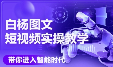 AI图文短视频实操课,Deepseek+即梦落地实操,教你如何智能做图文短视频(更新6月)昊趣阁资源网昊趣阁资源网