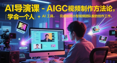 AI导演课-AIGC视频制作方法论,学会一个人+AI工具,完成如同小型视频团队般的创作工作,实现导演梦昊趣阁资源网昊趣阁资源网
