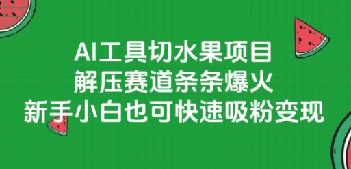 AI工具切水果项目,解压赛道条条爆火,新手小白也可快速吸粉变现昊趣阁资源网昊趣阁资源网