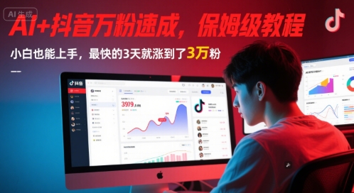 AI+抖音万粉速成，保姆级教程，小白也能上手，最快的3天就涨到了3万粉(更新)昊趣阁资源网昊趣阁资源网