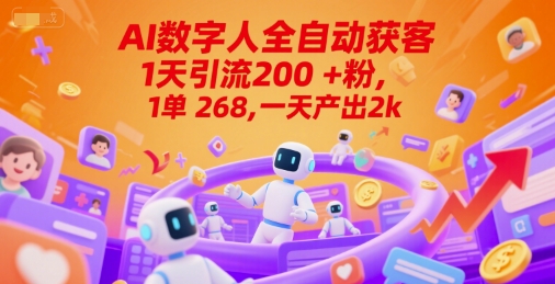 Ai数字人全自动获客,1天引流200+粉,1单 268,一天产出2k+【揭秘】昊趣阁资源网昊趣阁资源网