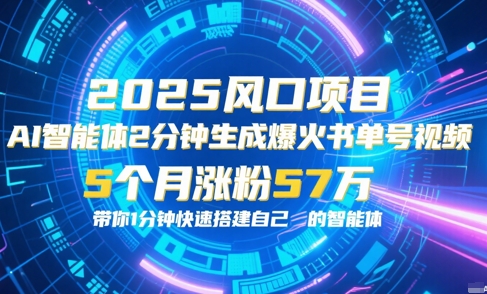 AI智能体2分钟一键生成爆火书单号原创视频,5个月涨粉57w,带你零代码1分钟搭建智能体昊趣阁资源网昊趣阁资源网