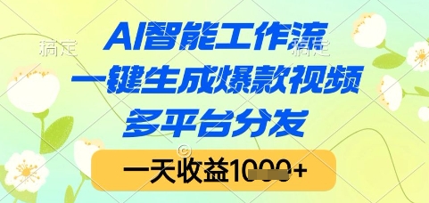 AI智能工作流,一键生成爆款视频,多平台分发,一天收益1k+【揭秘】昊趣阁资源网昊趣阁资源网