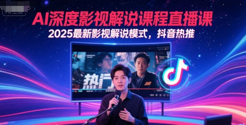 AI深度影视解说课程直播课,2025最新影视解说模式,抖音热推昊趣阁资源网昊趣阁资源网