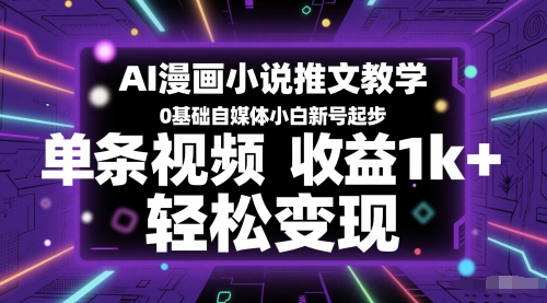 AI漫画小说推文教学，0基础自媒体小白新号起步，单条视频收益1k+，轻松变现昊趣阁资源网昊趣阁资源网