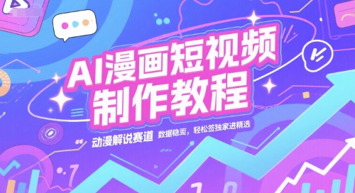 AI漫画短视频制作教程，动漫解说赛道，数据稳定且流量高，轻松签独家进精选昊趣阁资源网昊趣阁资源网