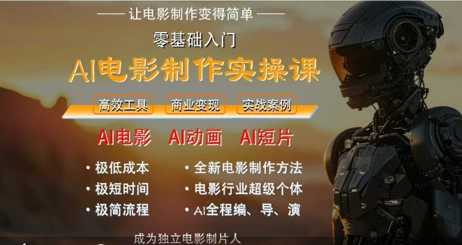 AI电影制作实操课,人人都能做电影,一台电脑全搞定昊趣阁资源网昊趣阁资源网