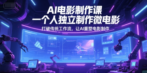 AI电影制作课,一个人独立制作微电影,打破传统工作流,让AI重塑电影制作昊趣阁资源网昊趣阁资源网