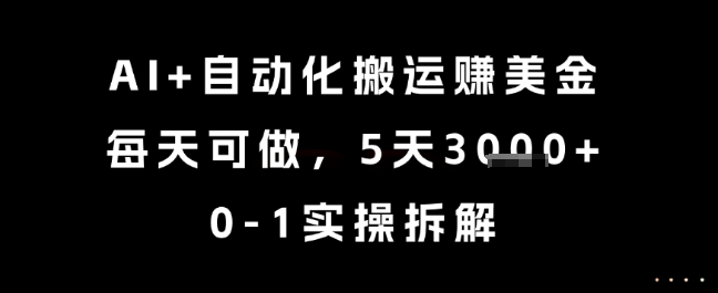 AI+自动化搬运挣美金，每天可做，5天3k+，0-1实操拆解【揭秘】昊趣阁资源网昊趣阁资源网