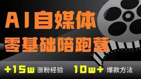 AI自媒体0基础到稳定变现训练营,7大模块带你实现AI自媒体变现昊趣阁资源网昊趣阁资源网