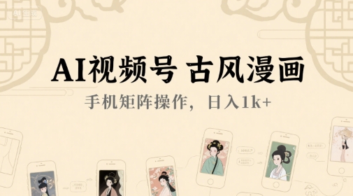 AI视频号古风漫画,手机矩阵操作,日入1k+昊趣阁资源网昊趣阁资源网