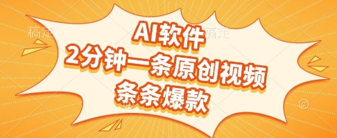 AI软件,2分钟一条原创视频,条条爆款,挣创作者分成和流量收益【揭秘】昊趣阁资源网昊趣阁资源网