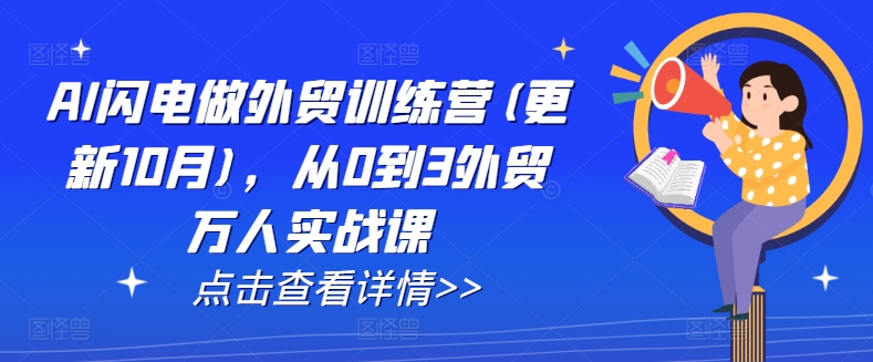 AI闪电做外贸训练营(更新25年6月)，从0到3外贸万人实战课昊趣阁资源网昊趣阁资源网