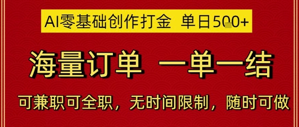 AI零基础创作打金，单日5张，海量订单，一单一结，可兼职可全职，无时间限制，随时可做【揭秘】昊趣阁资源网昊趣阁资源网