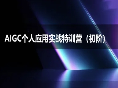 AIGC个人实战应用特训营(初阶班)-deepseek思考力2025昊趣阁资源网昊趣阁资源网