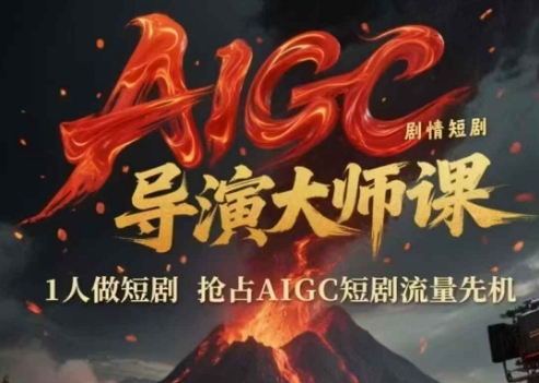 AIGC剧情短剧导演大师课,1人做短剧,抢占AIGC短剧流量先机昊趣阁资源网昊趣阁资源网