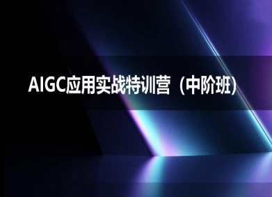 AIGC应用实战特训营(中阶班)-deepseek思考力2025昊趣阁资源网昊趣阁资源网