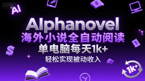 AIphanovel海外小说全自动阅读,单电脑每天1k+,轻松实现被动收入【揭秘】昊趣阁资源网昊趣阁资源网