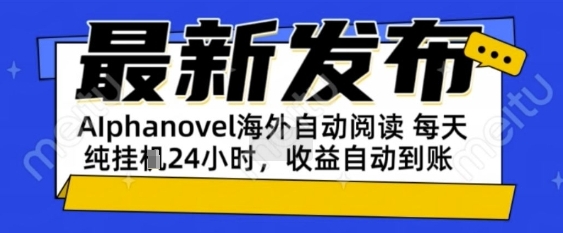 AIphanovel自动阅读:24小时躺挣美金攻略,不需要人工干预,单电脑每天1k+主业副业都可以【揭秘】昊趣阁资源网昊趣阁资源网