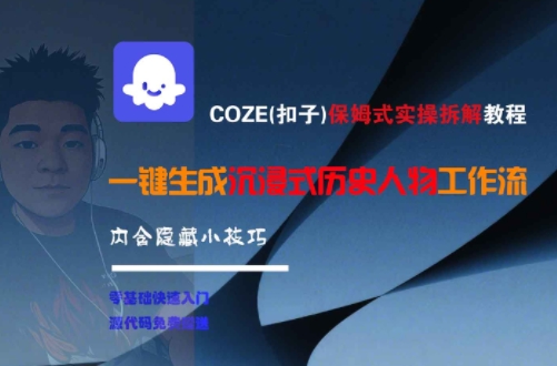 COZE(扣子)保姆式实操拆解教程,一键生成沉浸式历史人物工作流,内含隐藏小技巧昊趣阁资源网昊趣阁资源网