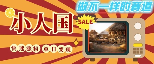 DeepSeek+绘图+视频制作小人国微观视频,小白轻轻松松上手,条条爆款,条条变现,单日就能收益昊趣阁资源网昊趣阁资源网