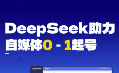 DeepSeek赋能自媒体0-1起号，从AI工具实操到变现昊趣阁资源网昊趣阁资源网