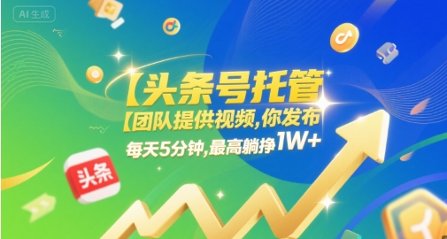 【头条号托管 】团队提供视频,你发布,每天5分钟,最高躺挣1W+【揭秘】昊趣阁资源网昊趣阁资源网