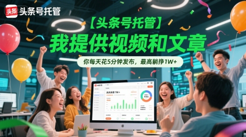 【头条号托管 】我提供视频和文章,你每天花5分钟发布,最高躺挣1W+【揭秘】昊趣阁资源网昊趣阁资源网