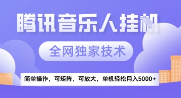 【腾讯音乐挂G】独家技术,项目红利期,可矩阵可放大,稳定月入5k+【揭秘】昊趣阁资源网昊趣阁资源网