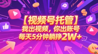 【视频号托管 】我出视频，你出账号，每天5分钟发布，最高躺挣2W+【揭秘】昊趣阁资源网昊趣阁资源网