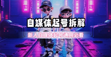 一天5张?自媒体起号完整拆解_新人自媒体起号必看【超详细攻略】昊趣阁资源网昊趣阁资源网
