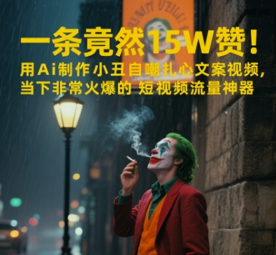一条视频竟然15W赞!用AI制作小丑自嘲扎心文案视频,当下非常火爆的短视频流量神器昊趣阁资源网昊趣阁资源网
