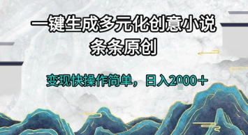 一键生成多元化创意小说,条条原创,变现快操作简单,日入2k+【揭秘】昊趣阁资源网昊趣阁资源网