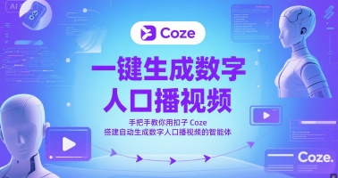 一键生成数字人口播视频,手把手教你用扣子Coze搭建自动生成数字人口播视频的智能体昊趣阁资源网昊趣阁资源网