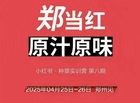 万牛会4月25-26号线下课,小红书郑州帮打法,让众多的小红书商家脱颖而出昊趣阁资源网昊趣阁资源网
