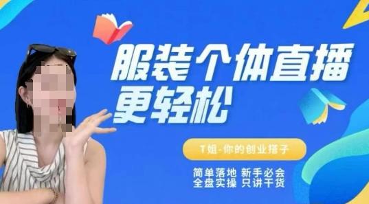 个体直播保姆级教程,简单落地、新手必学、全盘实操、只讲干货昊趣阁资源网昊趣阁资源网