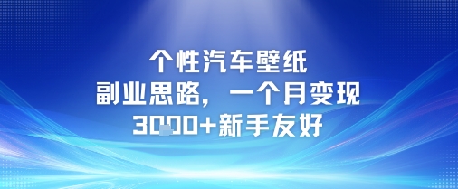 个性汽车壁纸副业思路,一个月变现3k+新手友好昊趣阁资源网昊趣阁资源网
