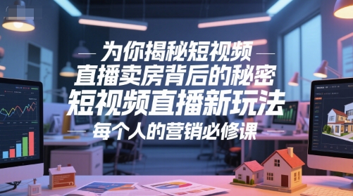为你揭秘短视频直播卖房背后的秘密,短视频直播新玩法,每个人的营销必修课昊趣阁资源网昊趣阁资源网