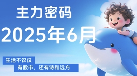 主力密码,助你洞察主力动向,培养个股分析能力,精准把握买卖时机(更新6月)昊趣阁资源网昊趣阁资源网
