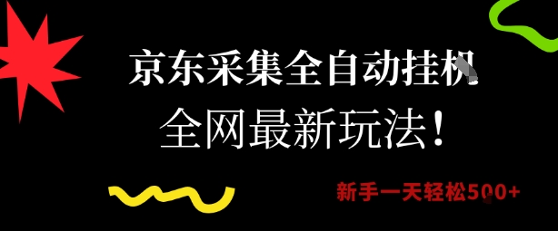 京东采集全自动挂G项目，全网最新玩法新手一天轻松5张【揭秘】昊趣阁资源网昊趣阁资源网