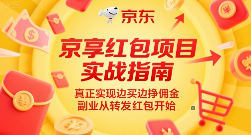 京享红包项目实战指南,真正实现边买边挣佣金,副业从转发红包开始昊趣阁资源网昊趣阁资源网