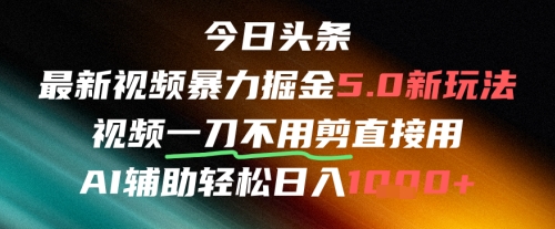 今日头条AI免剪辑搬运新风口，不剪直接发，暴力掘金日入四位数昊趣阁资源网昊趣阁资源网