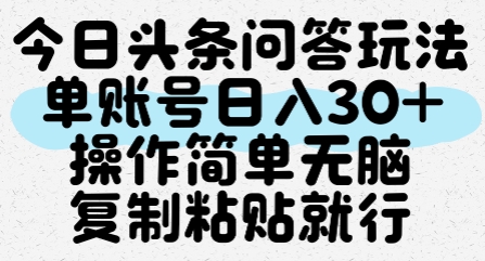 今日头条问答玩法，单账号日入30+，操作简单无脑复制粘贴就行昊趣阁资源网昊趣阁资源网