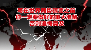 付费文章:写在世界局势骤变之前,你一定要做好的重大准备,否则追悔莫及昊趣阁资源网昊趣阁资源网