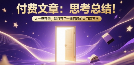 付费文章:思考总结!人一旦开窍,就打开了那扇一通百通的大门两万字昊趣阁资源网昊趣阁资源网