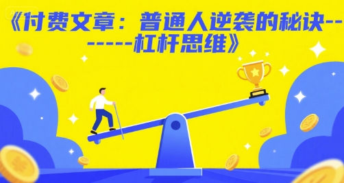 付费文章:普通人逆袭的秘诀——杠杆思维昊趣阁资源网昊趣阁资源网