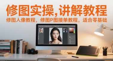 修图实操讲解教程，修图人像教程，修图P图接单教程，适合零基础昊趣阁资源网昊趣阁资源网
