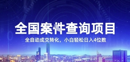 全国案JIAN查询项目，利用人性挣钱，全自动转化，一单利润15，小白轻松日入4位数【揭秘】昊趣阁资源网昊趣阁资源网